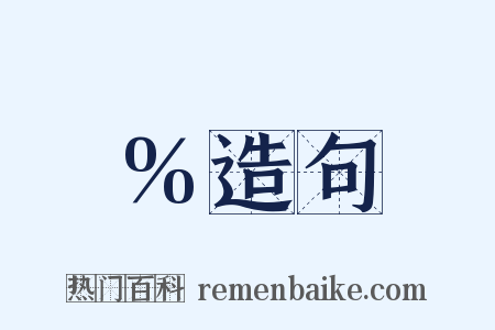 %造句是什么意思的图片